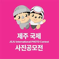 The 16th JEJU International PHOTO Contest